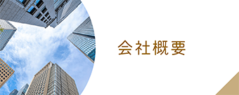 会社概要