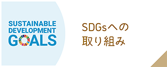 SDGsへの取り組み