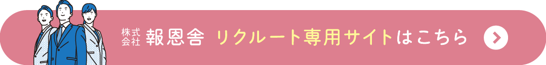 報恩舎　リクルートサイトはこちら