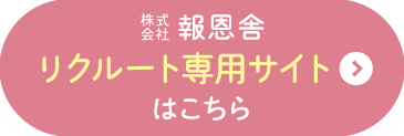 報恩舎　リクルートサイトはこちら