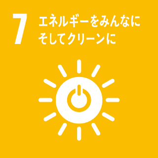 目標7:エネルギーをみんなに、そしてクリーンに