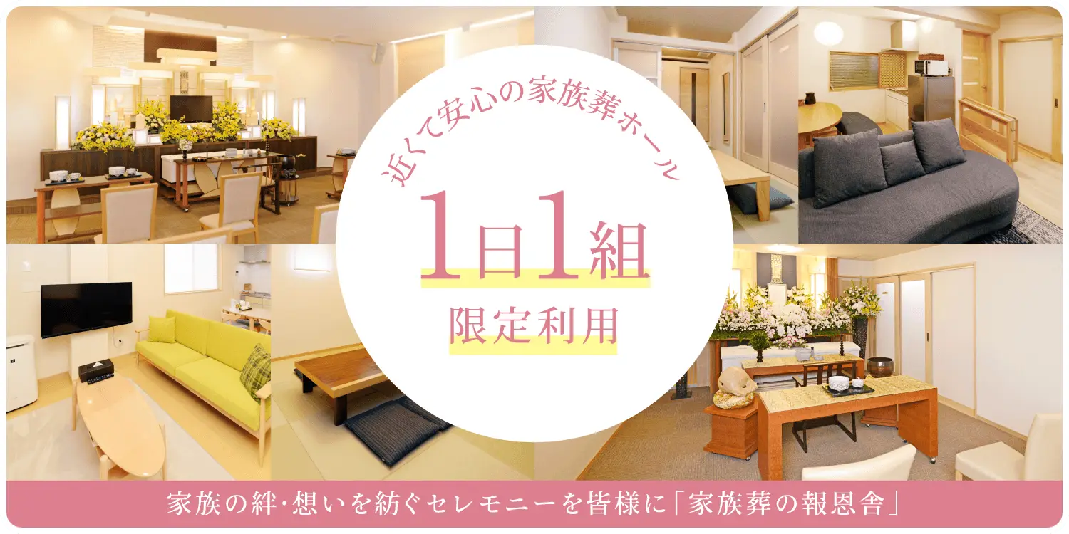 報恩舎ファミリーホール呉中央と報恩舎なごみホール。広島県呉市で1日1組限定の家族葬を提供する自社葬儀専用ホール