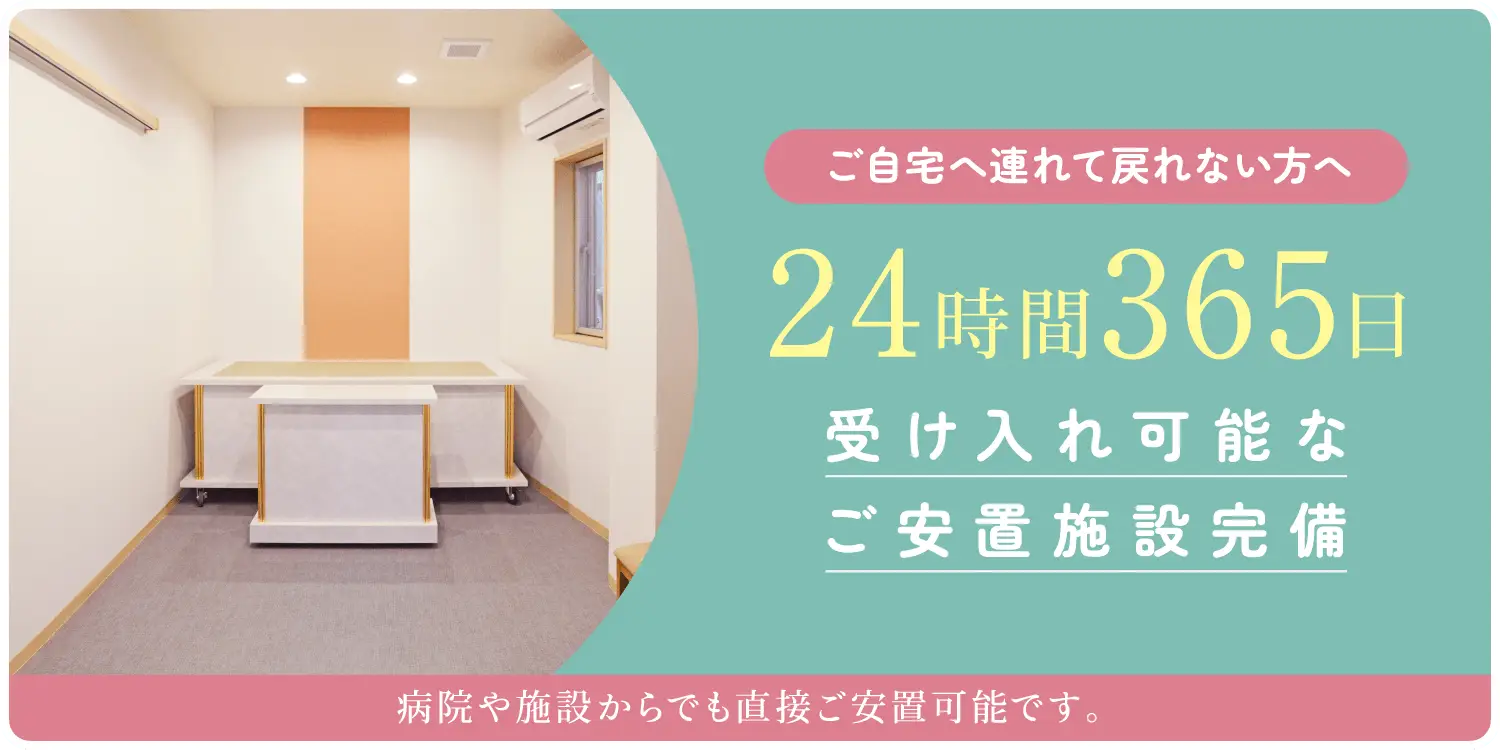 24時間受け入れ可能な安置施設。病院や施設から報恩舎ファミリーホール呉中央や報恩舎なごみホールへ直接搬送が可能