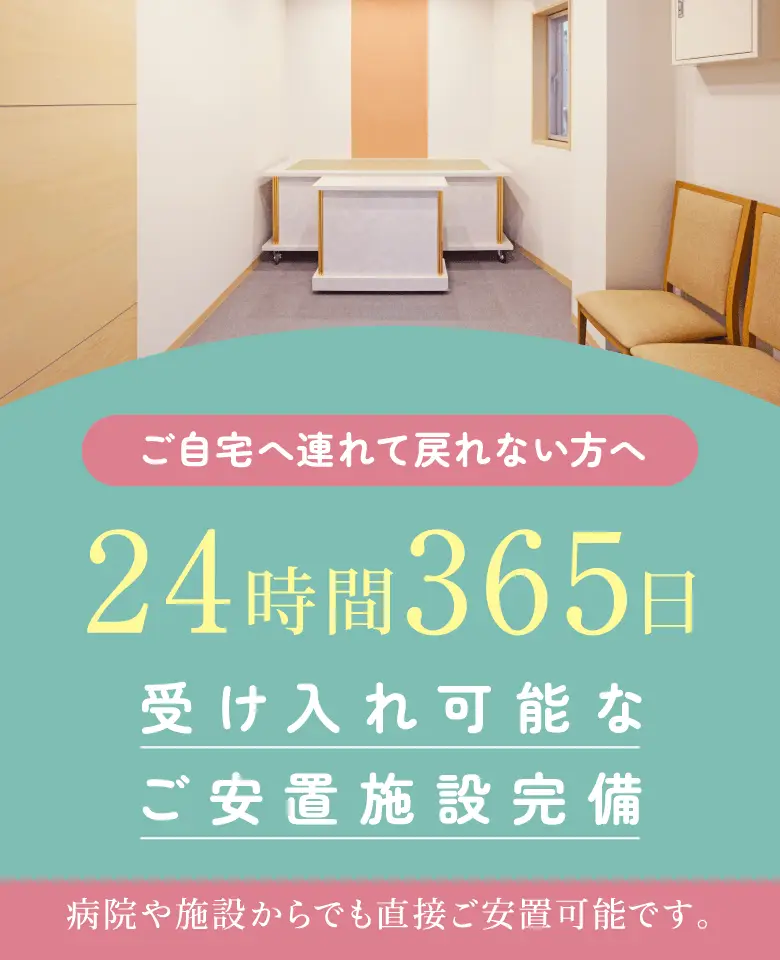 24時間受け入れ可能な安置施設。病院や施設から報恩舎ファミリーホール呉中央や報恩舎なごみホールへ直接搬送が可能