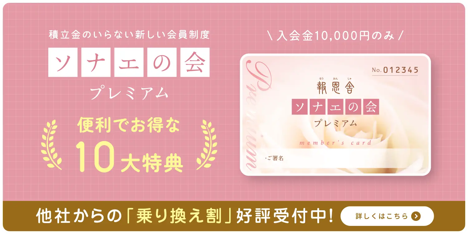 家族葬の報恩舎の会員制度ソナエの会。入会金のみ積立金不要で他社乗り換え割も受付中の呉市の葬儀特典