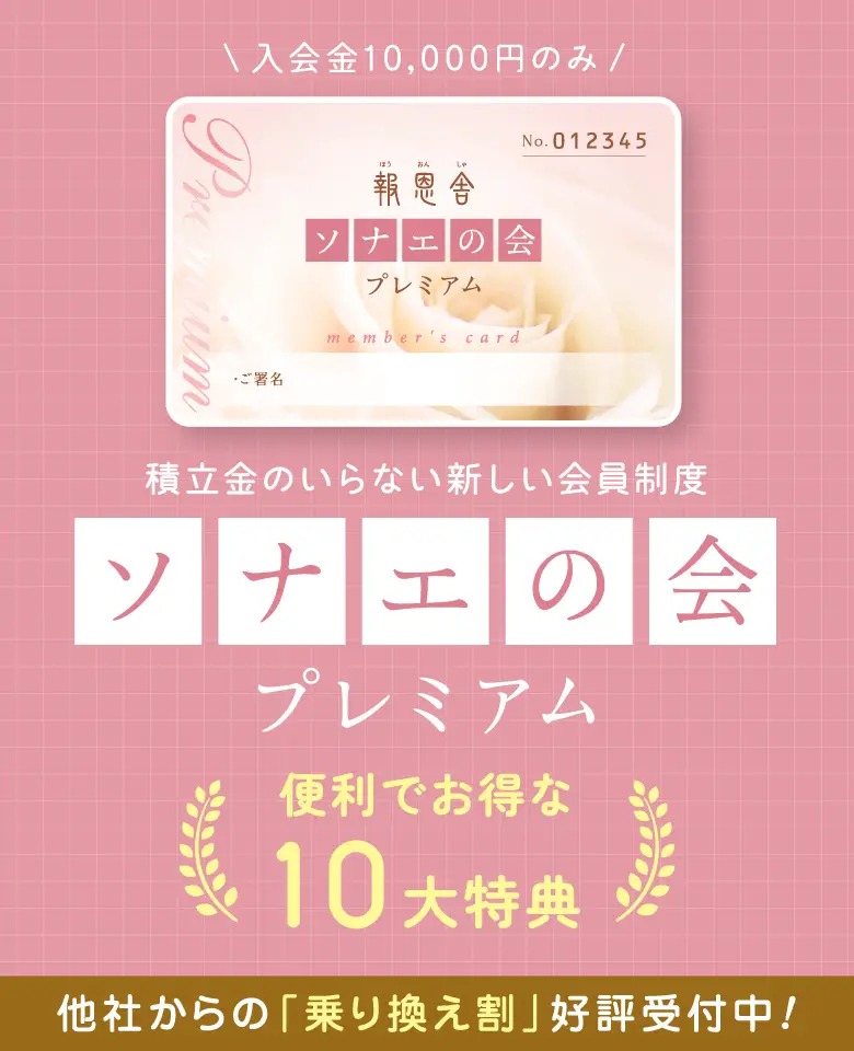 家族葬の報恩舎の会員制度ソナエの会。入会金のみ積立金不要で他社乗り換え割も受付中の呉市の葬儀特典