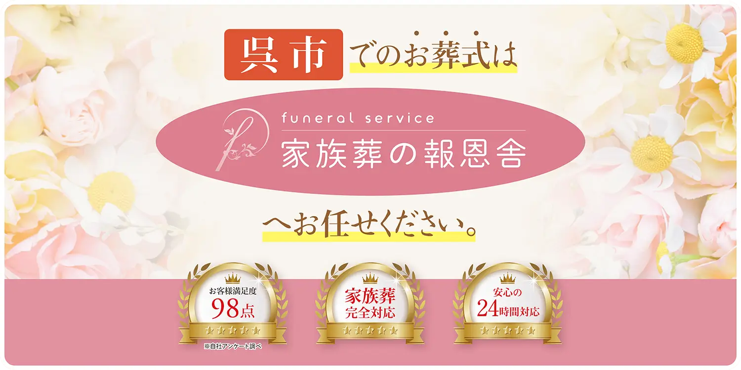 広島県呉市での家族葬・お葬式なら、24時間365日対応の「家族葬の報恩舎」。お客様満足度98点の安心の実績。