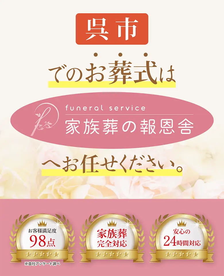広島県呉市での家族葬・お葬式なら、24時間365日対応の「家族葬の報恩舎」。お客様満足度98点の安心の実績。